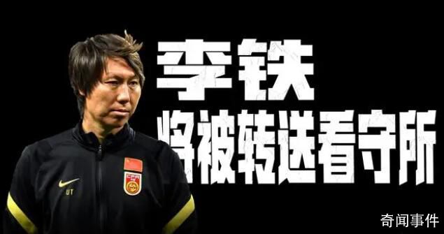 冉雄飛爆料:李鐵將正式被轉(zhuǎn)送看守所