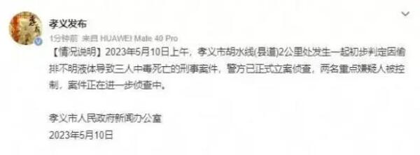 山西發(fā)生偷排不明液體案件致3死 警方已正式立案偵查