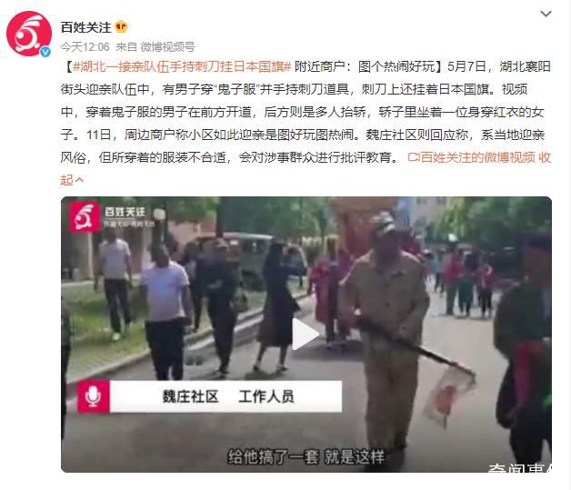 湖北一接親隊伍手持刺刀掛日本國旗 回應：會對涉事群眾進行批評教育