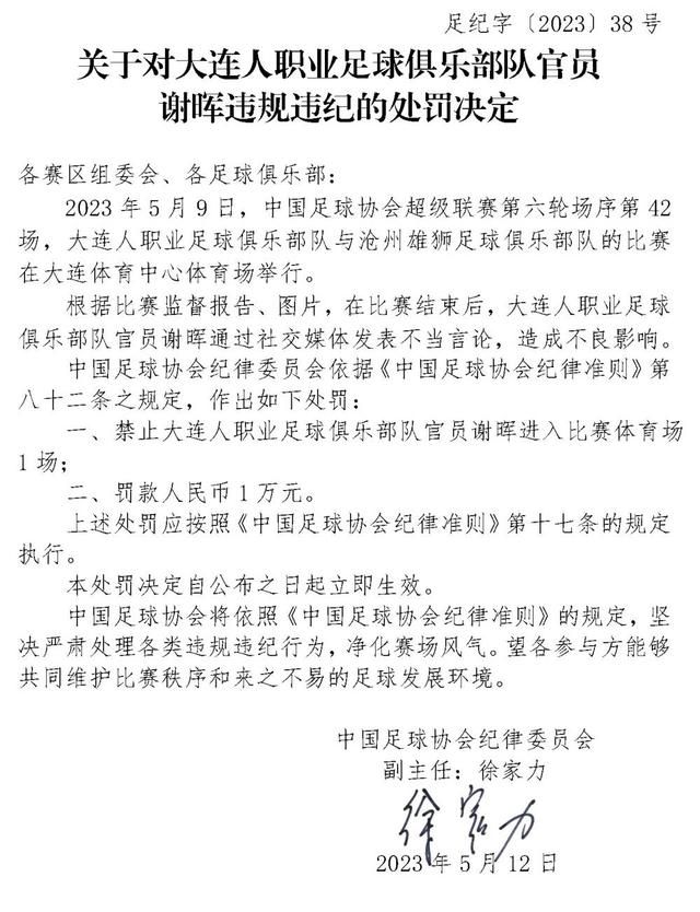 謝暉發表不當言論被足協處罰 被禁賽1場罰款1萬元