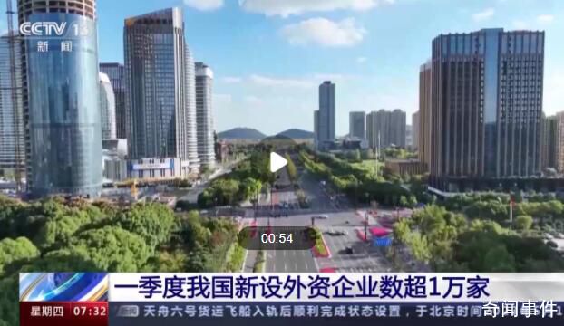 一季度超一萬家新設外資企業落戶 同比增長25.5%