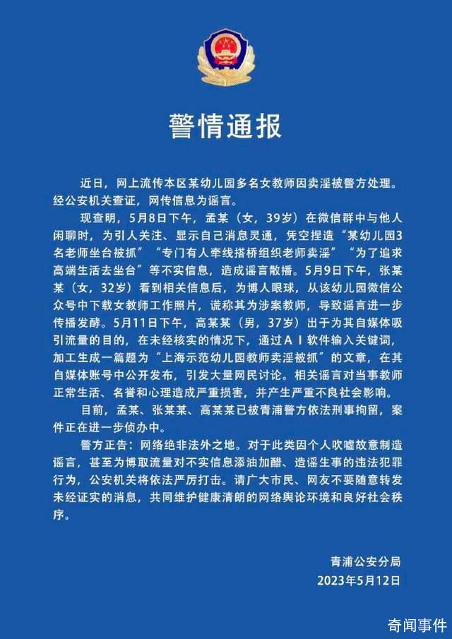 3人造謠“幼師賣淫被警方處理”被拘 案件正在進一步偵辦中