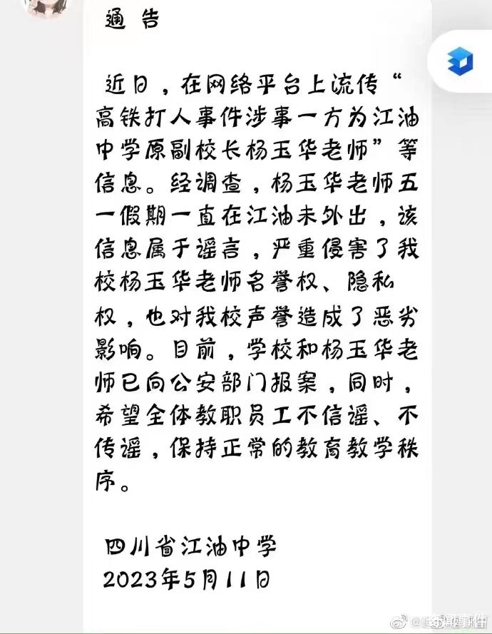高鐵掌摑事件打人者系教師?學校辟謠
