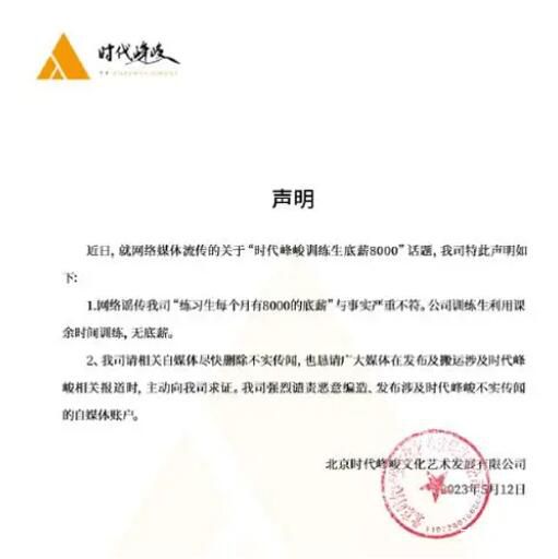 訓(xùn)練生底薪8000元?時(shí)代峰峻方回應(yīng)