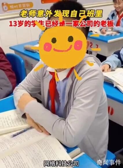 校方回應13歲學生是公司老板 視頻展示的情況正調查中