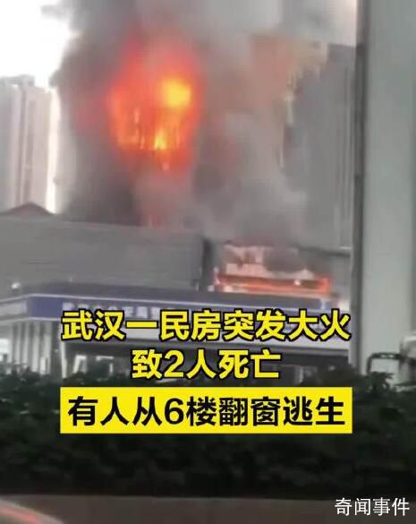 民房起火致2死 有人從6樓翻窗逃生