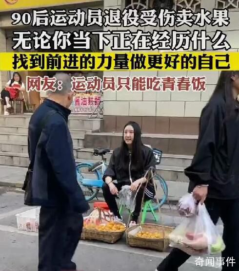 90后運動員受傷后退役賣水果 相信陽光總在風雨后