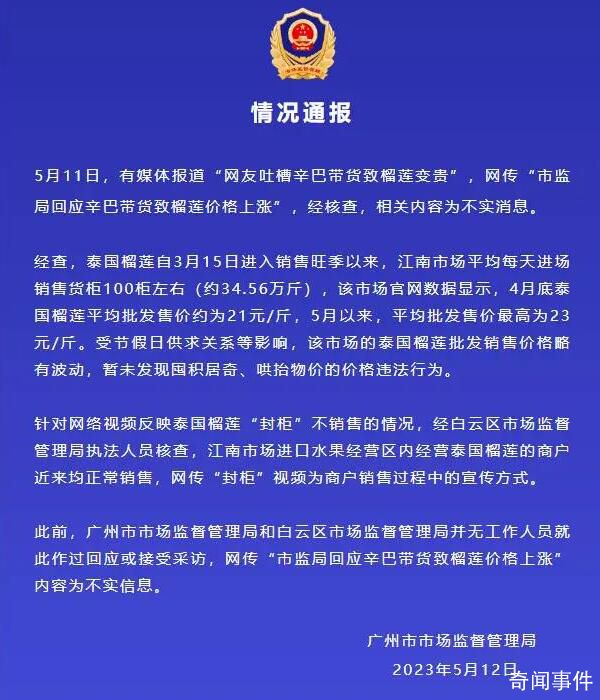 辛巴帶貨致榴蓮漲價?市監局回應