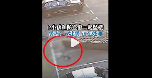 2名小孩和防盜窗一起墜樓 警方回應