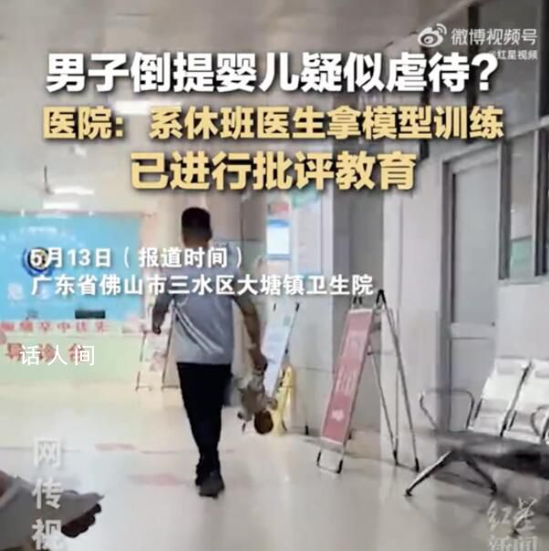 男子造謠“醫生倒提嬰兒”被拘留 網友紛紛評論其活該