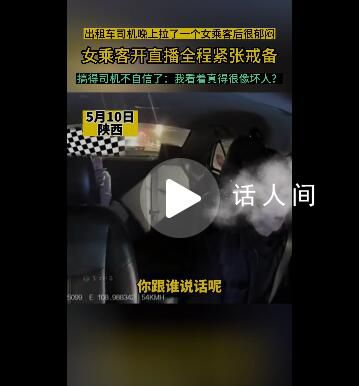 女子夜里打車全程直播監控司機 司機：都被這個女乘客整不信了