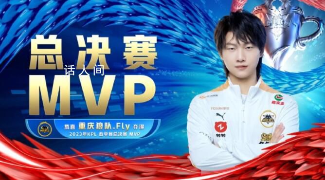 Fly FMVP 網友：名不副實
