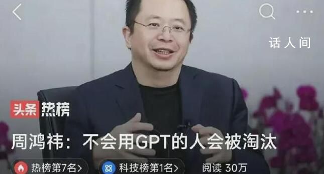 周鴻祎:不會用GPT的人會被淘汰