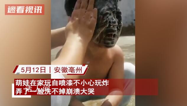 熊孩子玩自噴漆把自己噴成包公 家人邊洗邊笑