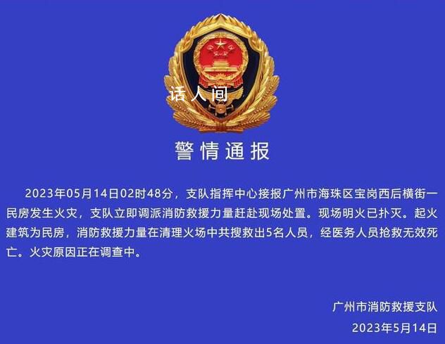 廣州一民房凌晨發生火災 5人死亡