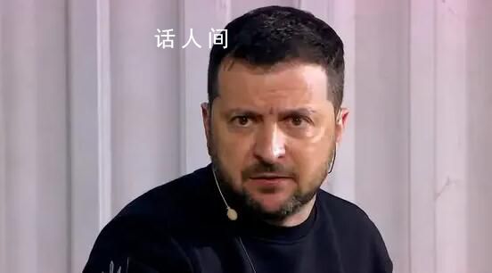 澤連斯基:與普京沒什么可談的