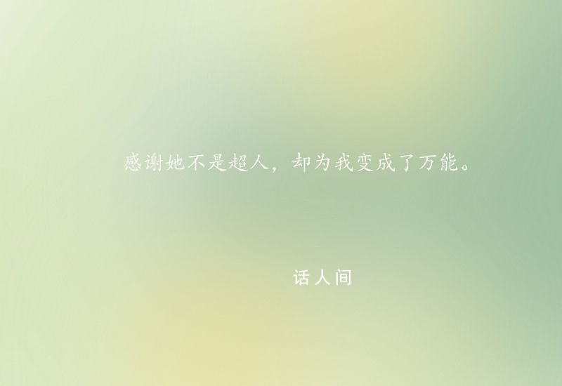 愛媽媽不止在今天 5月14日是母親節(jié)