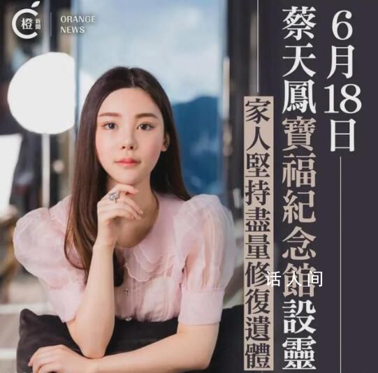 蔡天鳳家屬擬用3D打印修復其遺體 或將6月下葬