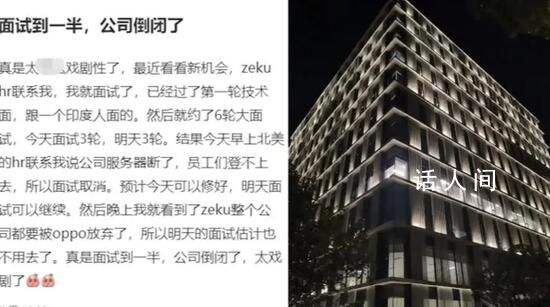 男子面試到一半公司倒閉了 公司規模還不小
