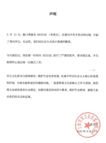 笑果文化就House言論致歉 向社會大眾表示真誠的歉意