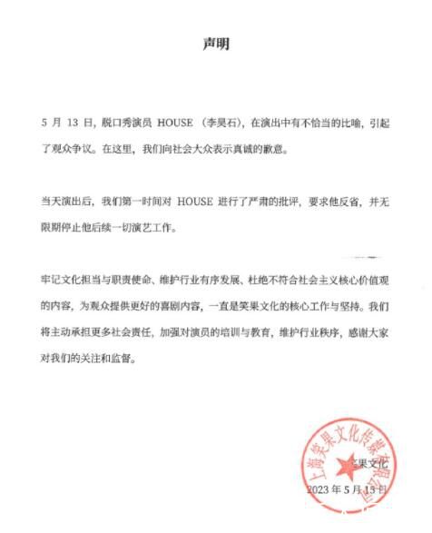 笑果宣布無限期停止House演藝工作 感謝大家對我們的關注和監督