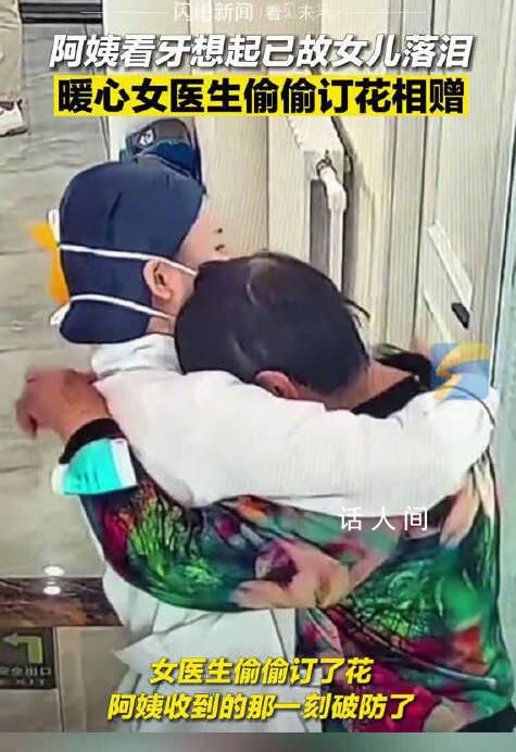 母親見牙醫(yī)像已故女兒瞬間落淚 牙醫(yī)偷偷訂花相贈