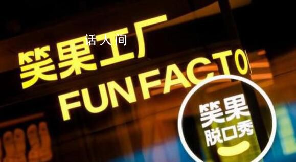 笑果文化已被立案調查 笑果文化出啥事了2023