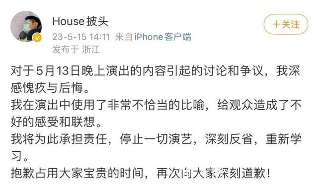 House就演出使用不當(dāng)比喻致歉 為此承擔(dān)責(zé)任停止一切演藝