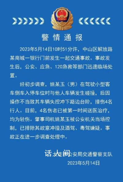 大連一司機因操作不當撞傷4名行人 事故正在進一步調查處理中