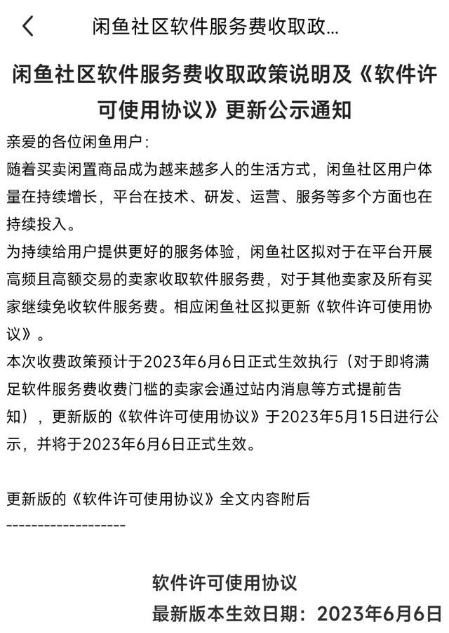 閑魚開收軟件服務費 并將于2023年6月6日正式生效