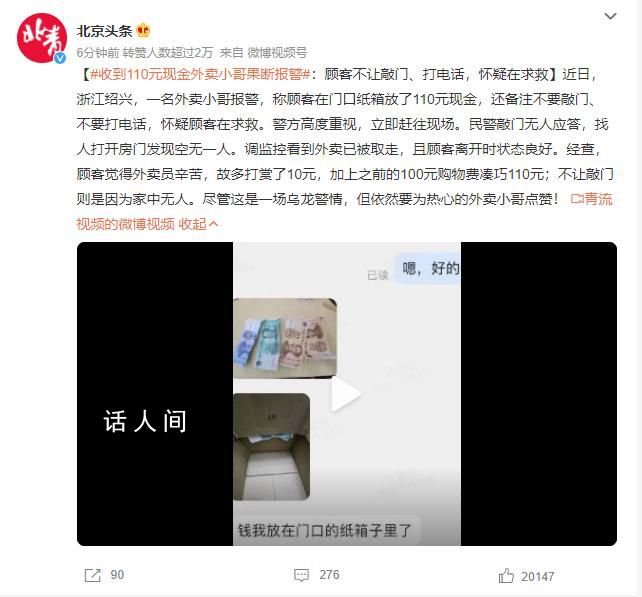 收到110元現(xiàn)金外賣小哥果斷報警 備注不要敲門不要打電話懷疑顧客在求救