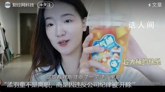 孟羽童被曝考勤異常率超80% 經(jīng)常無故不來上班