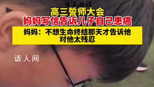 患癌母親在兒子高考前告知病情 不想生命終結那天才告訴他對他太殘忍
