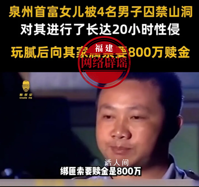 泉州首富女兒被綁架?官方辟謠