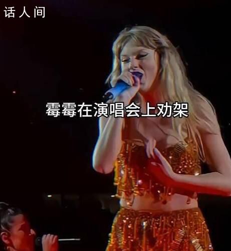霉霉演唱會(huì)上邊唱歌邊勸架 引起網(wǎng)友的熱議