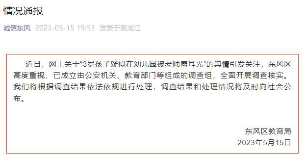 官方通報3歲孩子疑被幼師扇耳光 已成立調查組全面調查核實