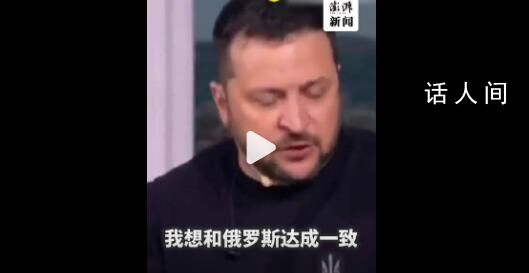 澤連斯基曝俄烏沖突前曾與普京通話 談判仍陷僵局