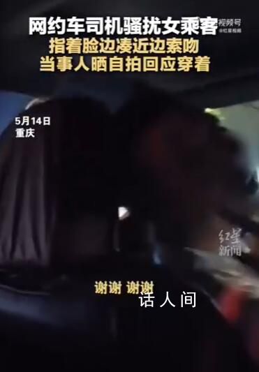 打車被司機騷擾女乘客曬照自證衣著 背后真相令人惡心
