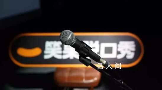 笑果文化被暫停在京所有演出活動 三年已有6人被罰