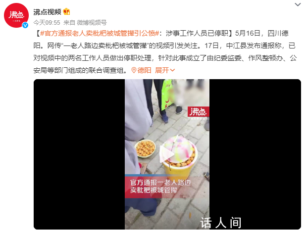 老人路邊賣枇杷被城管攆 官方通報