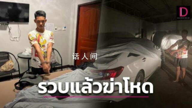 中國商人在泰遭性工作者下藥謀殺 3名嫌疑人已落網(wǎng)