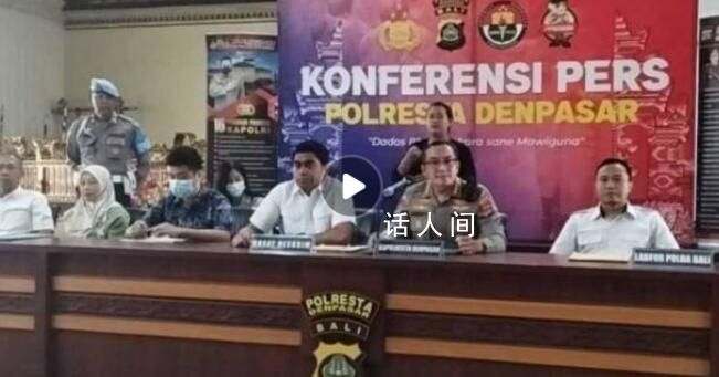 巴厘島命案行兇動機(jī):情侶間矛盾