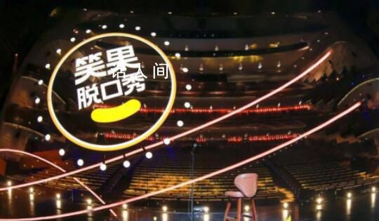 上海責令笑果文化深刻反省整改 從即日起暫停在滬全部演出