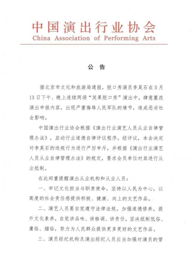 中演協:對脫口秀演員李昊石從業抵制