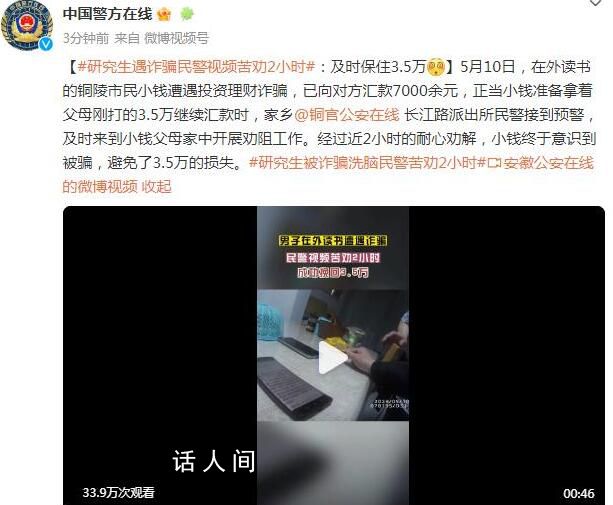 研究生被詐騙洗腦民警苦勸2小時 已向對方匯款7000余元