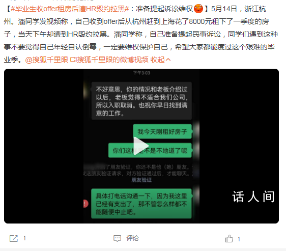 畢業生收offer租房后遭HR毀約拉黑 目前考慮走法律途徑