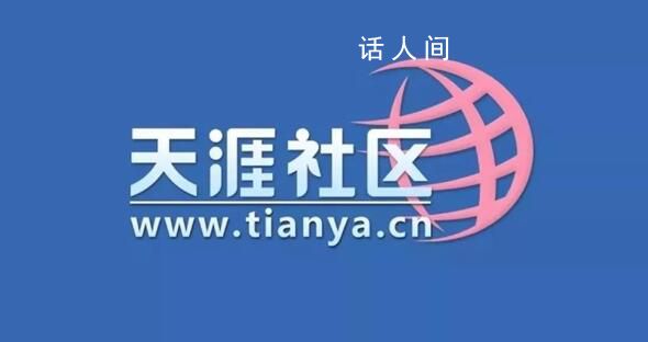 前天涯執行總編欲籌款重啟天涯 想發起一個七天七夜重啟天涯直播義賣活動