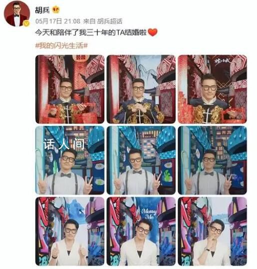 胡兵說與陪伴30年的TA結婚了 引發網友熱議