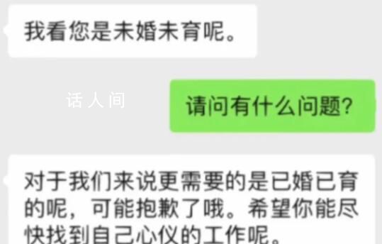 女子稱應(yīng)聘因未婚未育被拒 回應(yīng)：沒結(jié)婚的人都很不穩(wěn)定