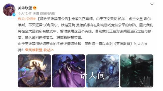 英雄聯盟宣布暫時禁用四個英雄 這些英雄存在影響游戲競技公平的缺陷